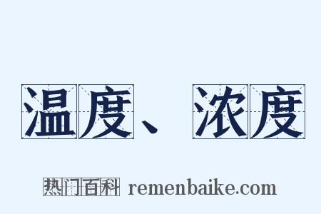 温度、浓度是什么意思的图片